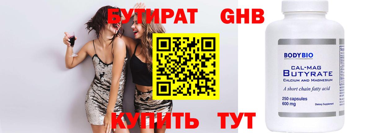 БУТИРАТ оксибутират  Вход с VPN  Красноуфимск 