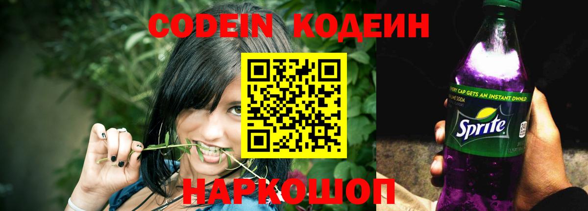 Кодеин Purple Drank  Вход с VPN  Красноуфимск  Codein Purple Drank 